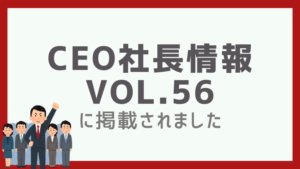 CEO社長情報-vol.56掲載報告