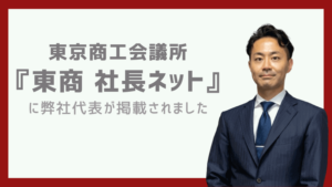 東商社長ネット掲載報告