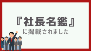 社長名鑑掲載報告