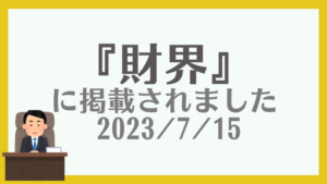 「財界」掲載報告