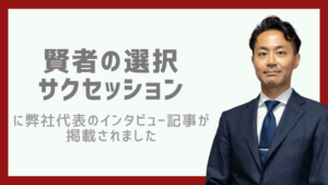 賢者の選択掲載報告
