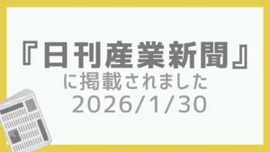日刊産業新聞掲載報告2026.1.30