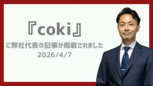 coki掲載報告