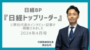 日経トップリーダー2024.4掲載報告