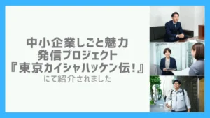 東京カイシャハッケン伝掲載報告